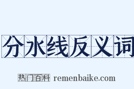 分水线反义词是什么意思的图片